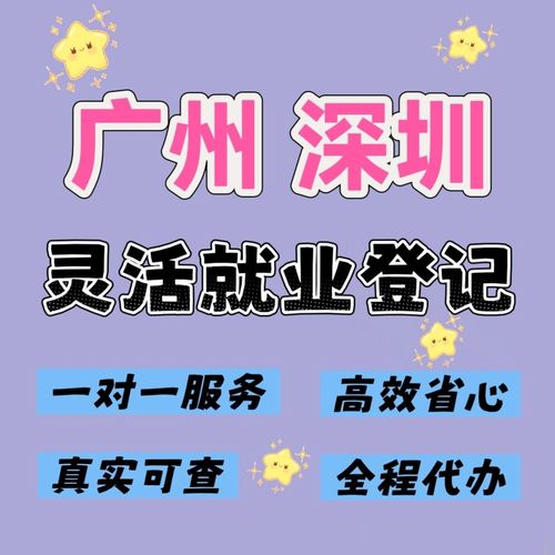广州深圳信息咨询灵活就业登记本地化生活服务