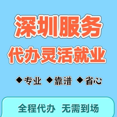 深圳信息咨询灵活就业登记本地化生活服务