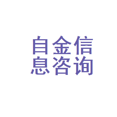 张掖市甘州区自金信息咨询服务部